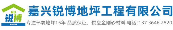 嘉興市銳博地坪工程有限公司是一家專業(yè)嘉興環(huán)氧地坪公司，業(yè)務施工范圍：環(huán)氧樹脂地坪、耐磨地坪、防靜電地坪、防滑地坪等各種廠房、學校、醫(yī)院地坪有著獨特的施工工藝和高科先進的施工技術。